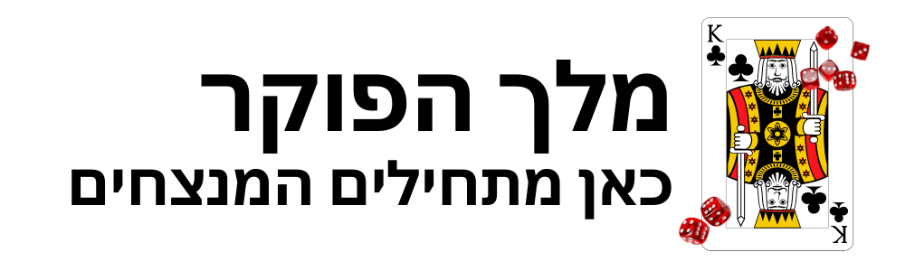 מלך הפוקר